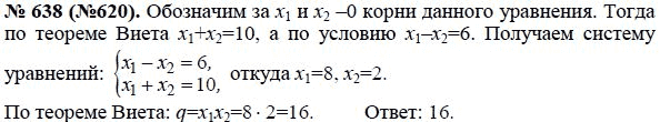 Ответ к задаче № 638 (620) - Ю.Н. Макарычев, гдз по алгебре 8 класс